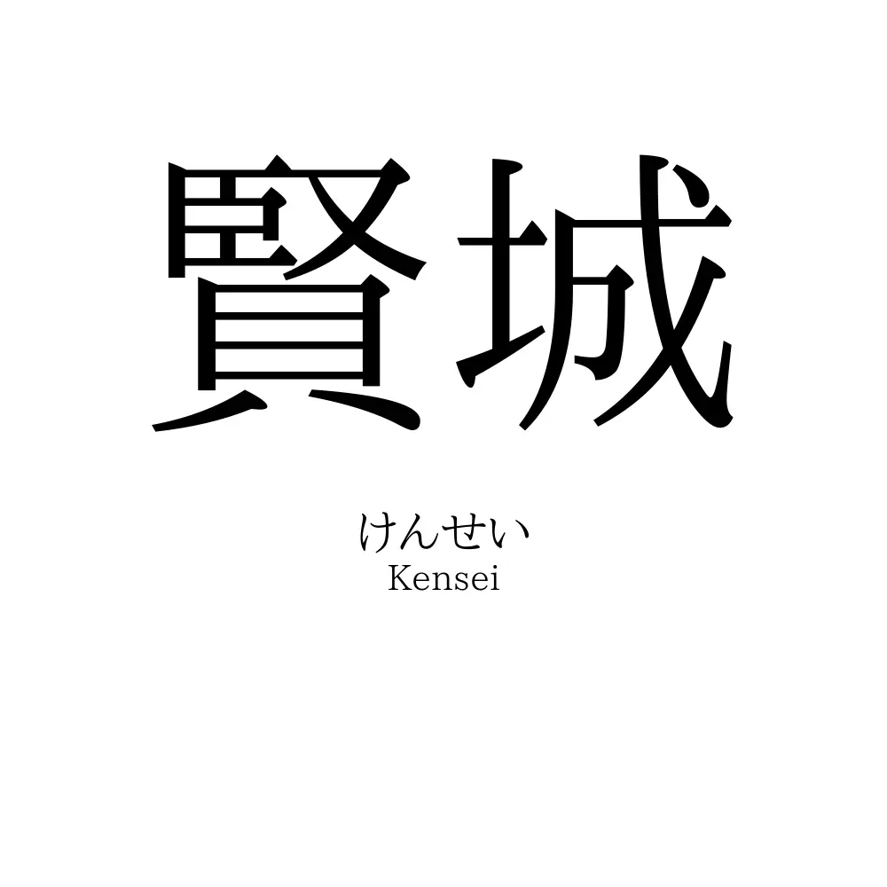 賢城