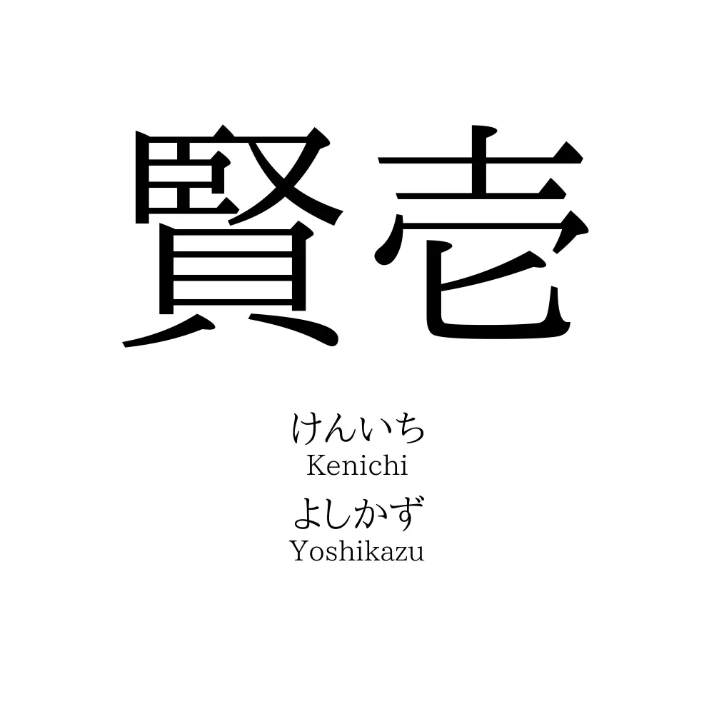 賢壱