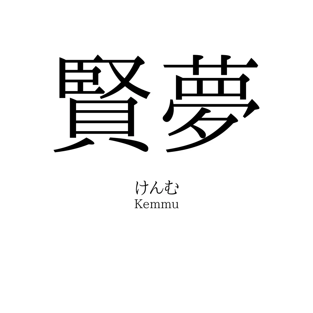 賢夢