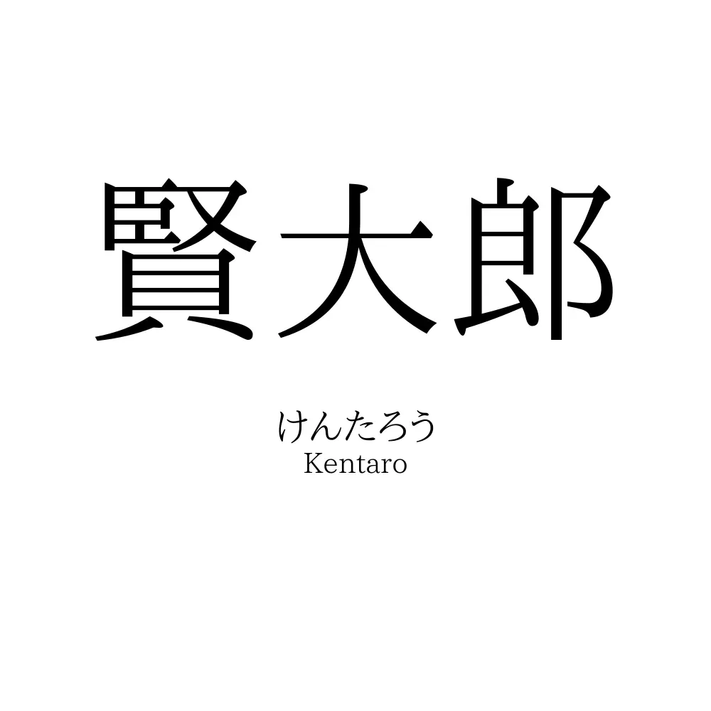 賢大郎