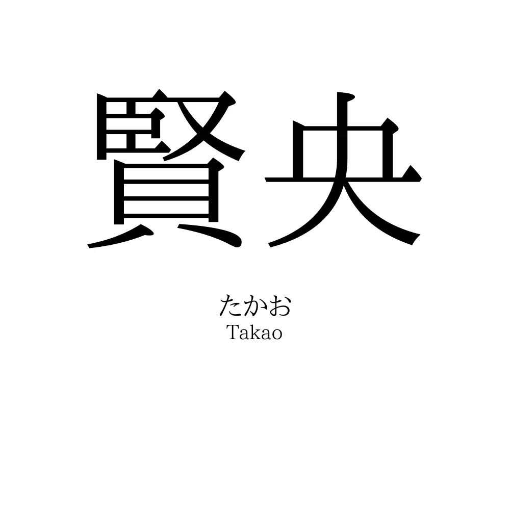 賢央