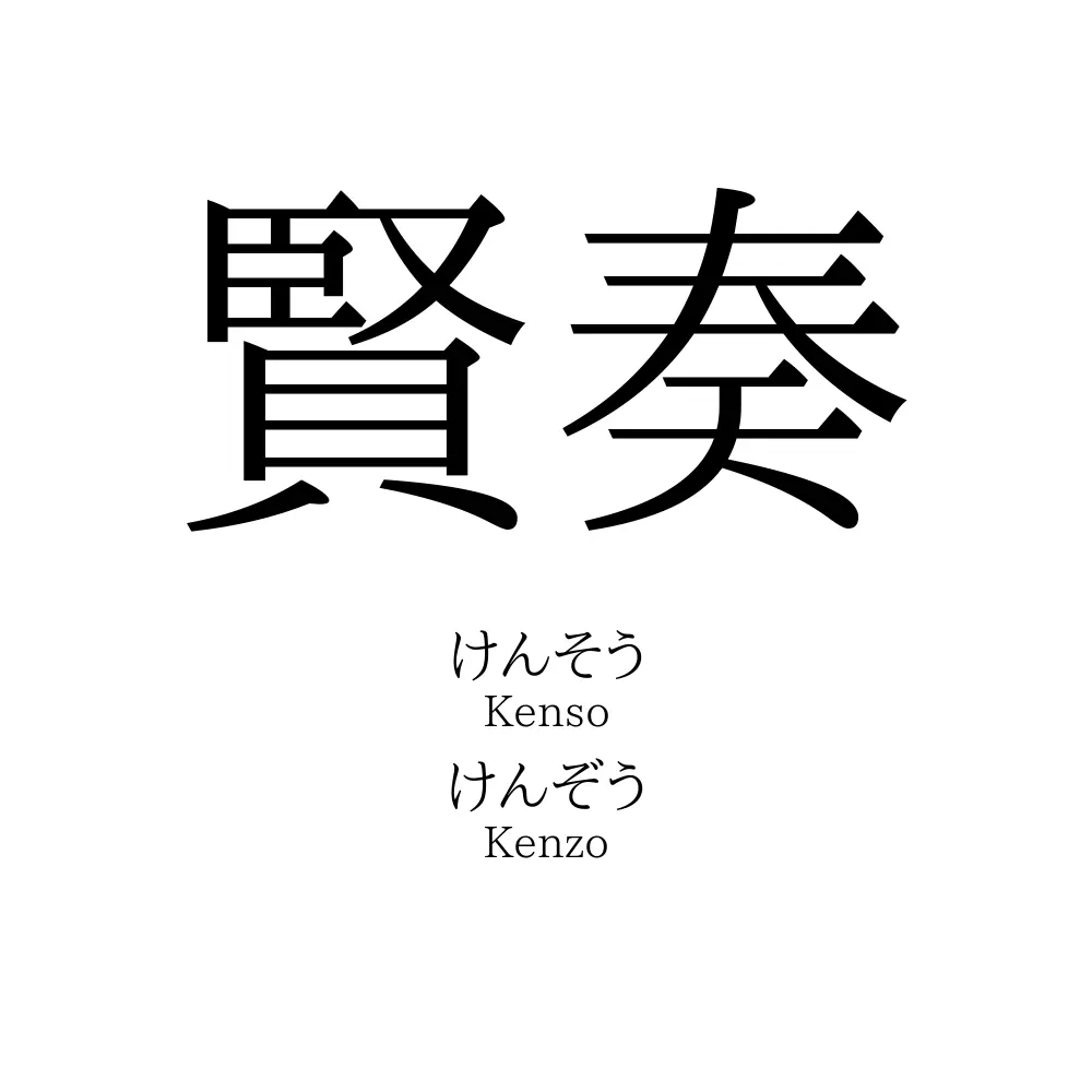 賢奏