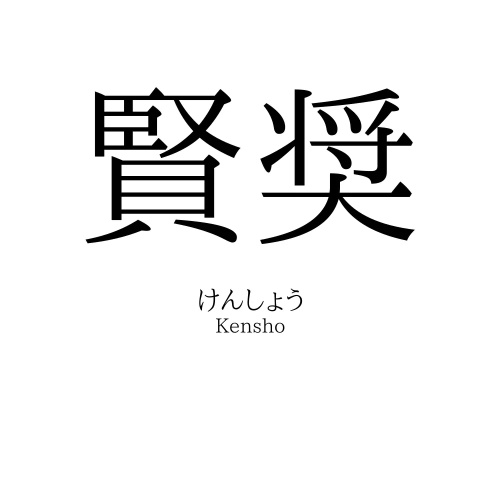 賢奨