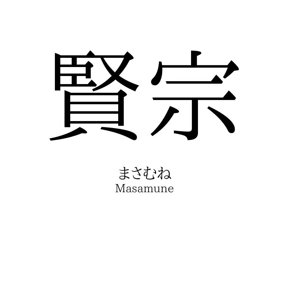 賢宗