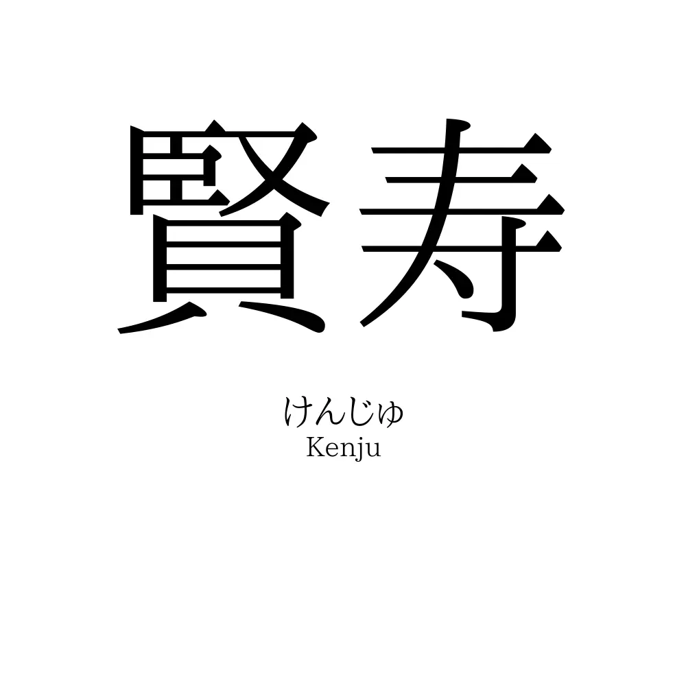 賢寿