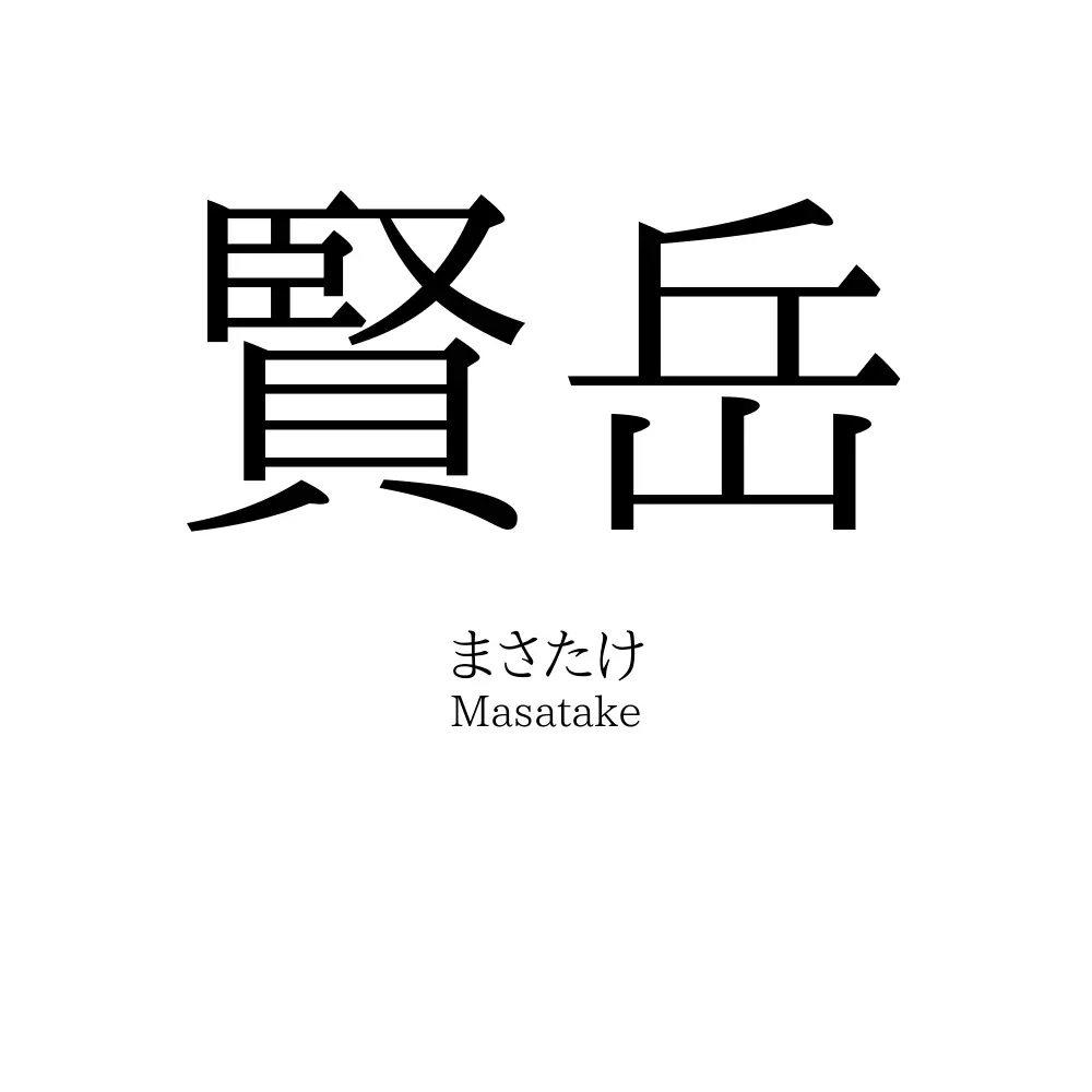 賢岳