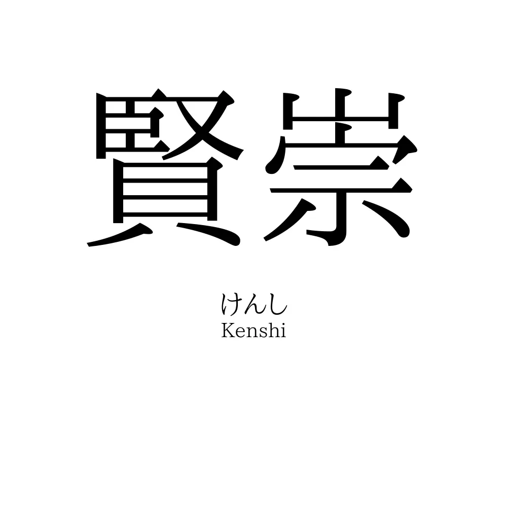 賢崇