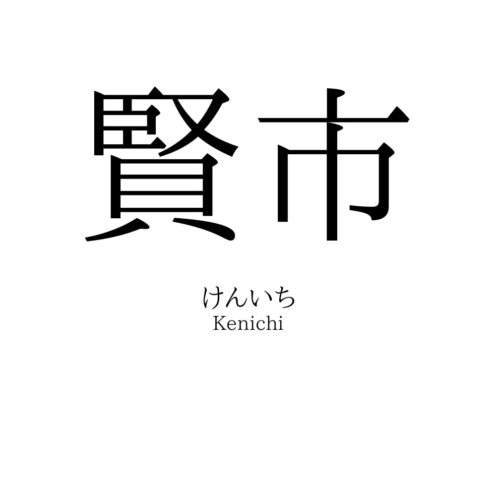 賢市