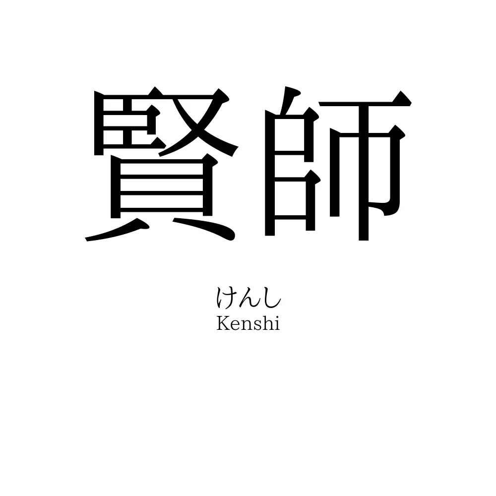 賢師