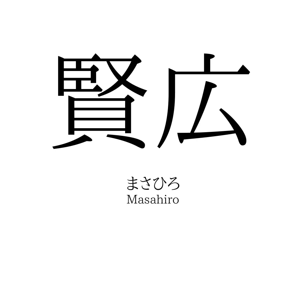 賢広