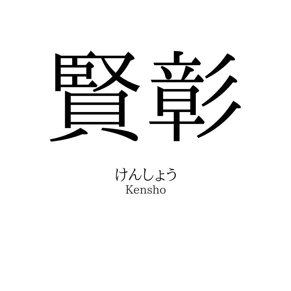 賢彰