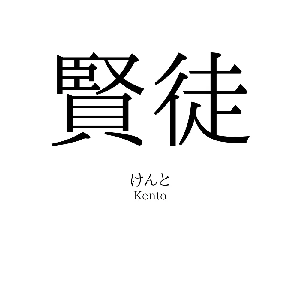 賢徒