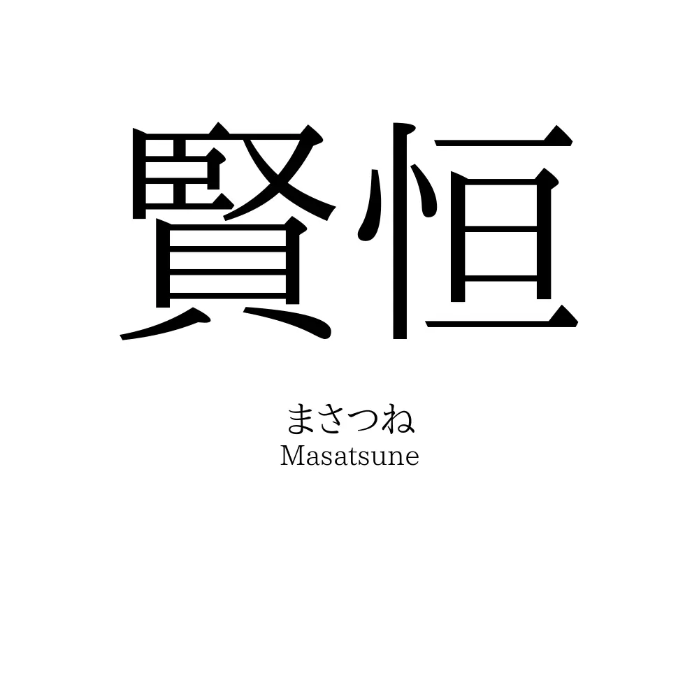 賢恒