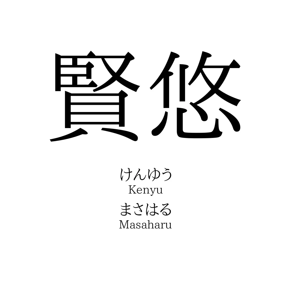 賢悠