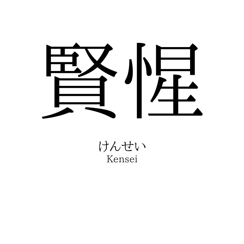 賢惺