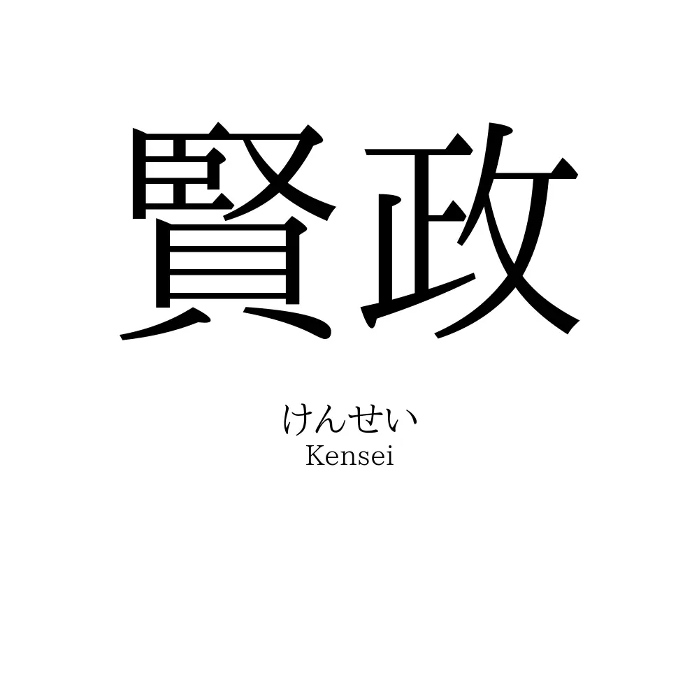 賢政
