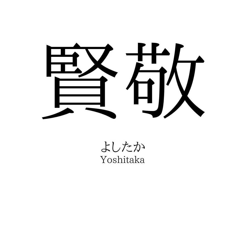 賢敬
