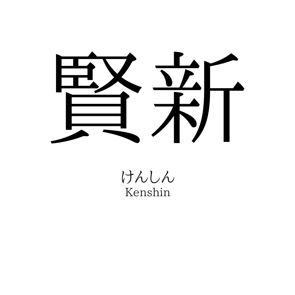 賢新