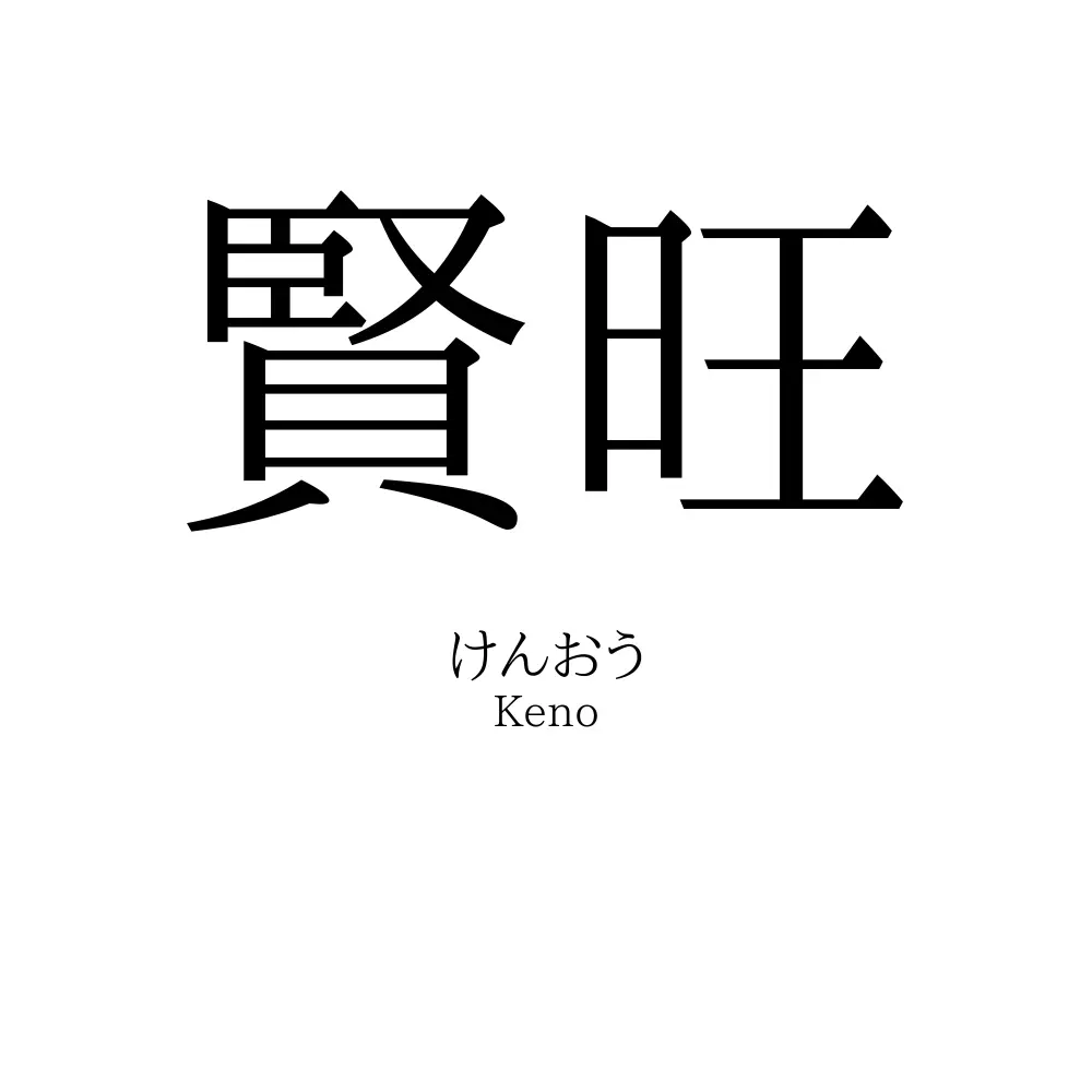 賢旺