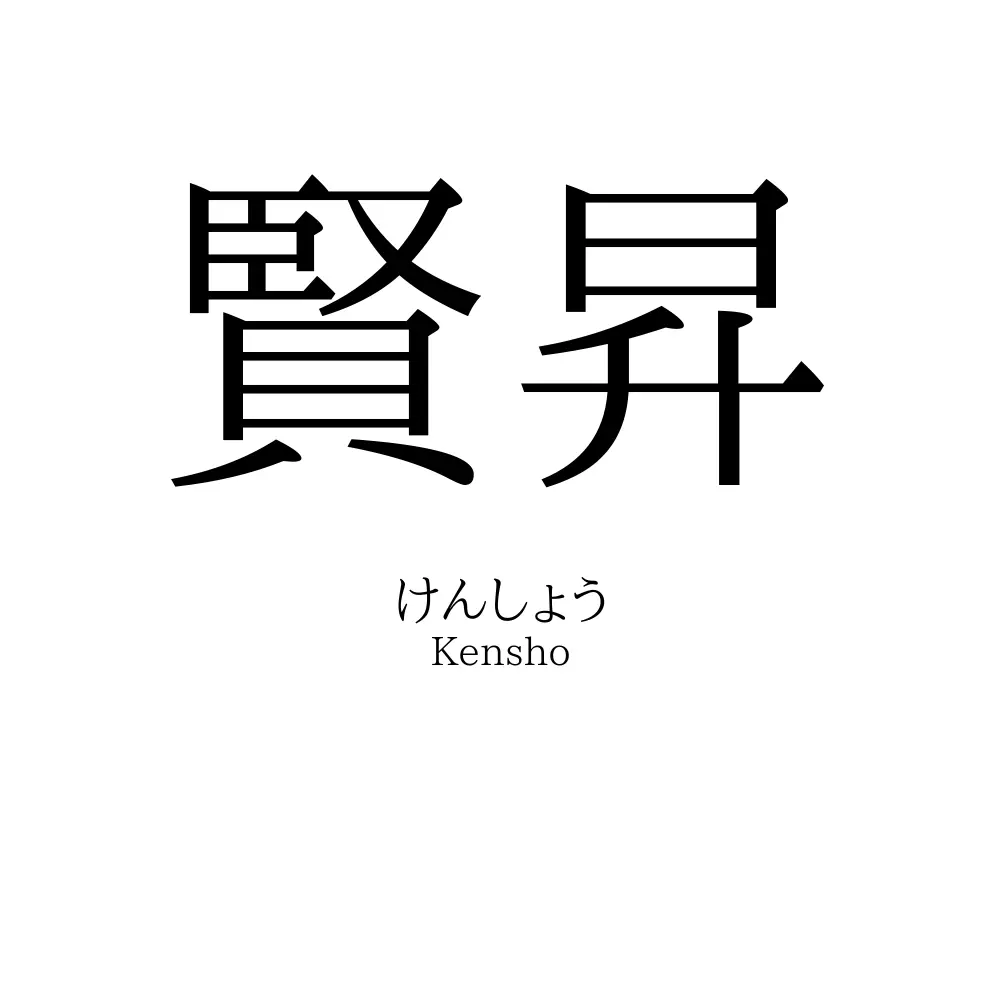 賢昇