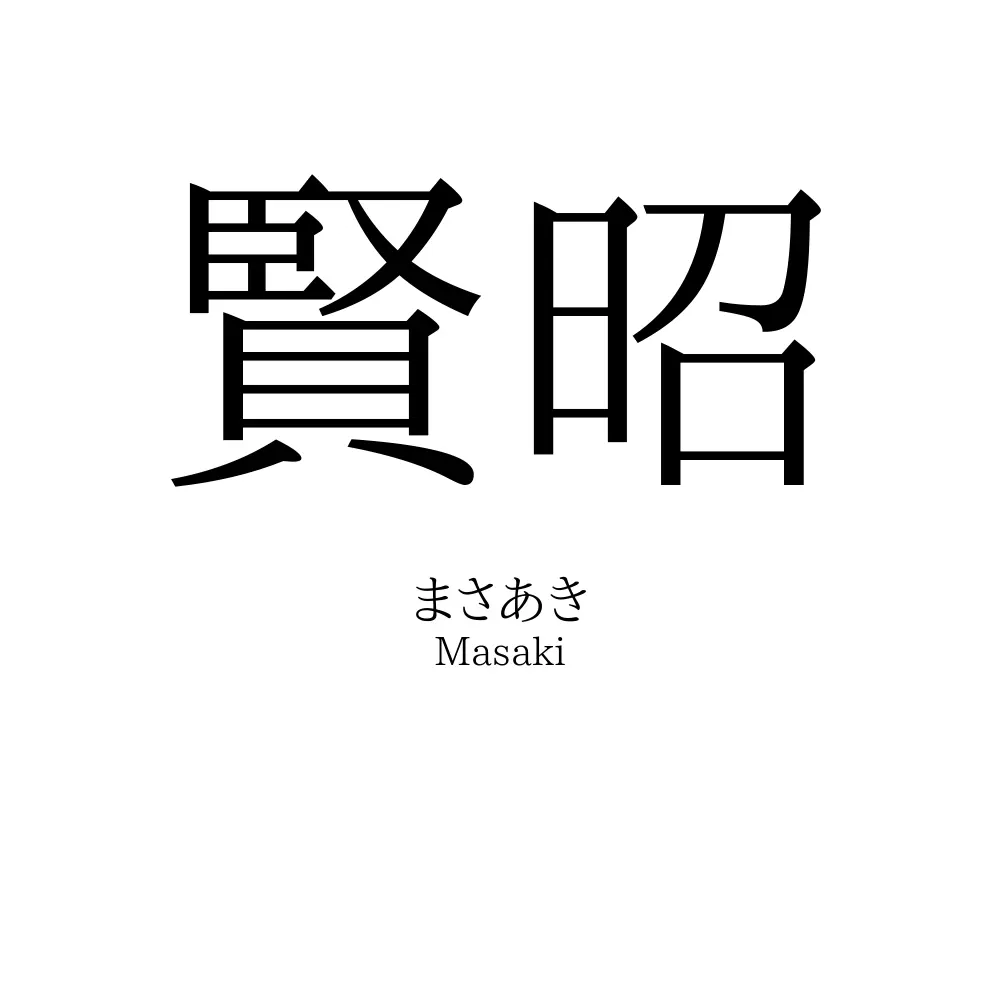賢昭