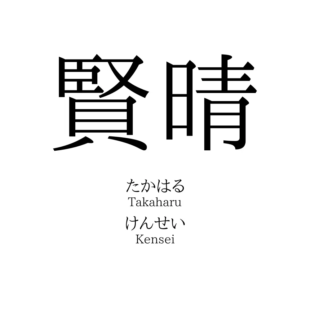 賢晴