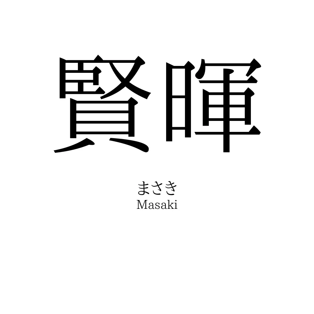 賢暉