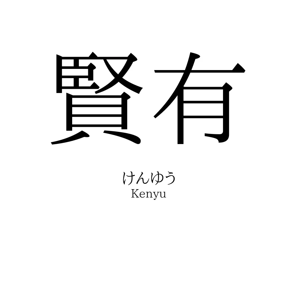 賢有