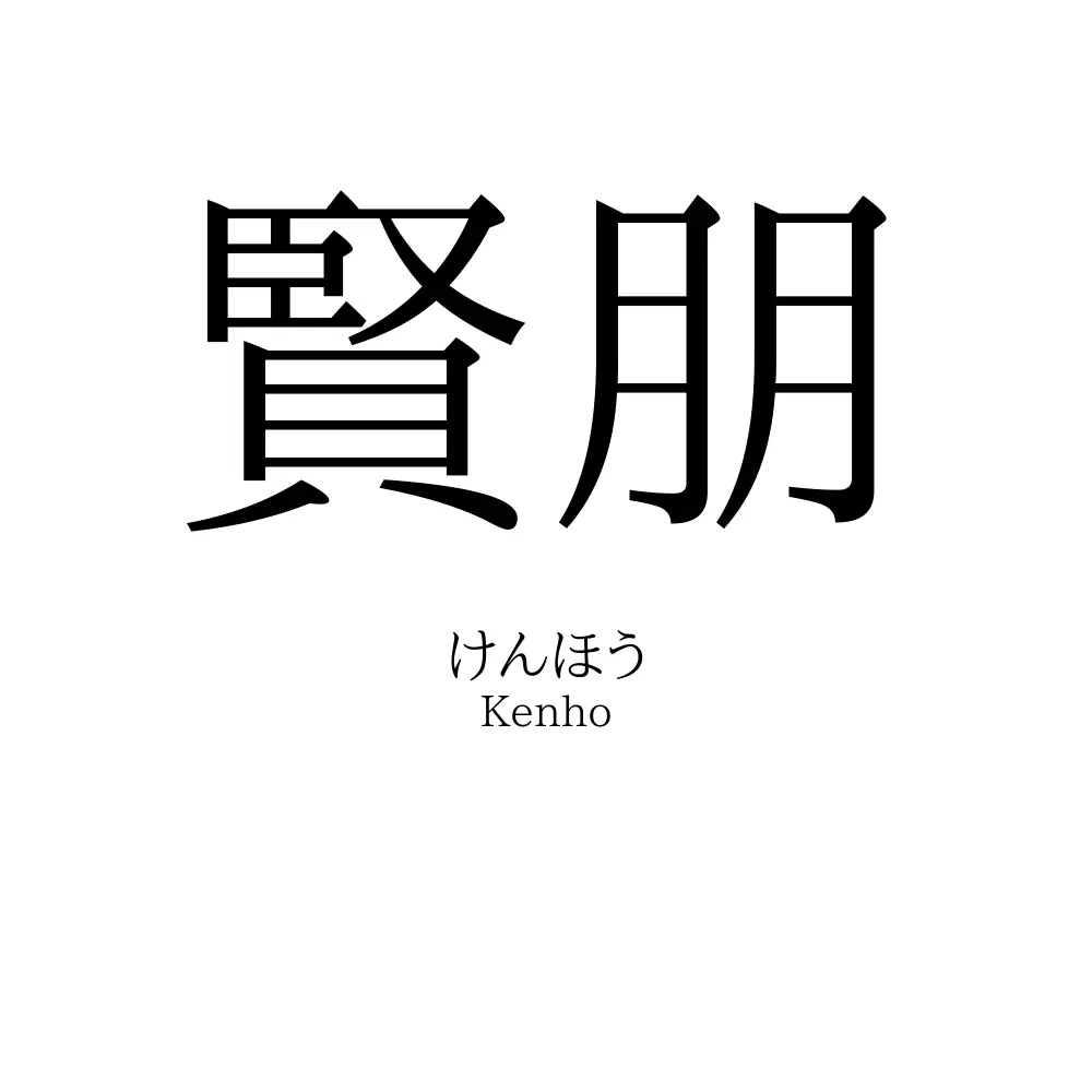 賢朋