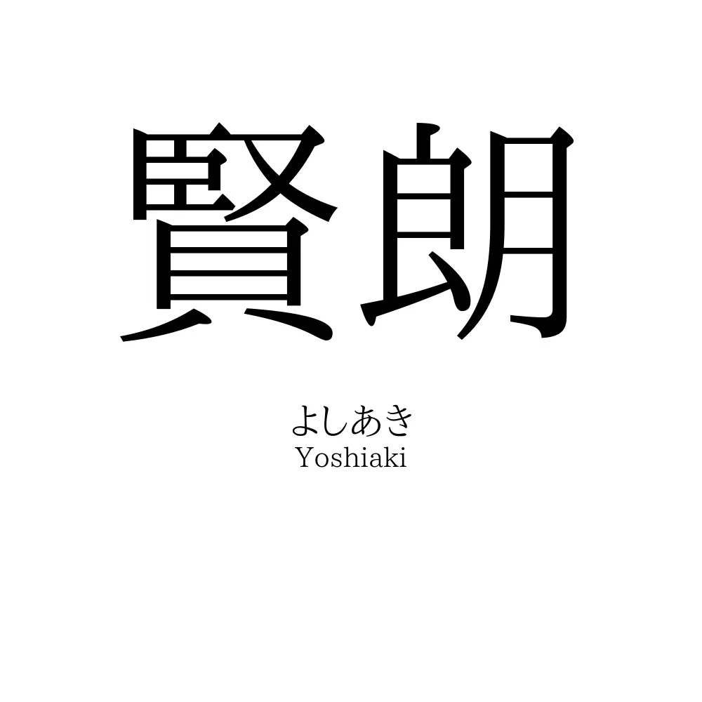 賢朗
