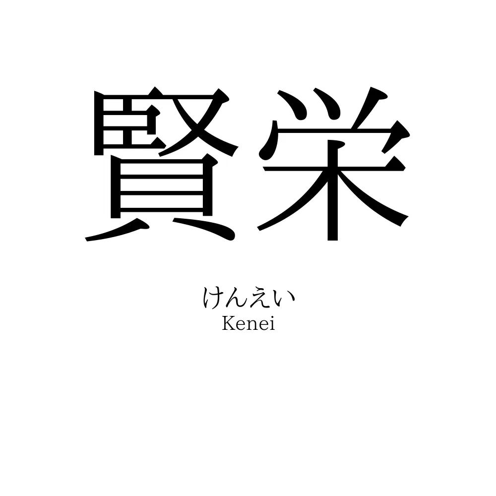 賢栄