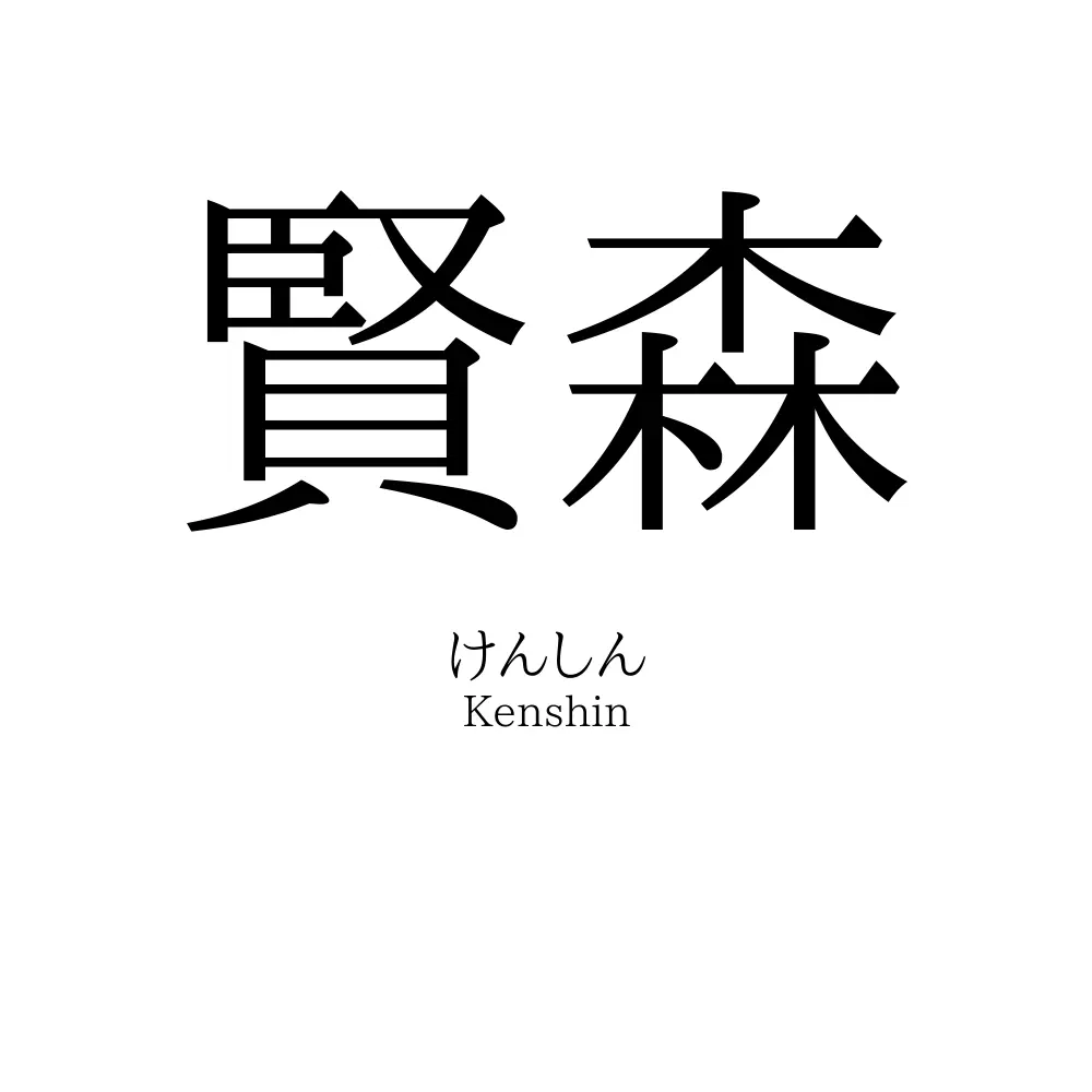 賢森