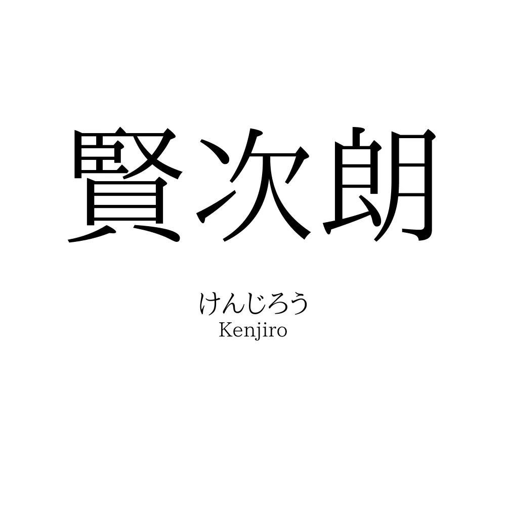 賢次朗