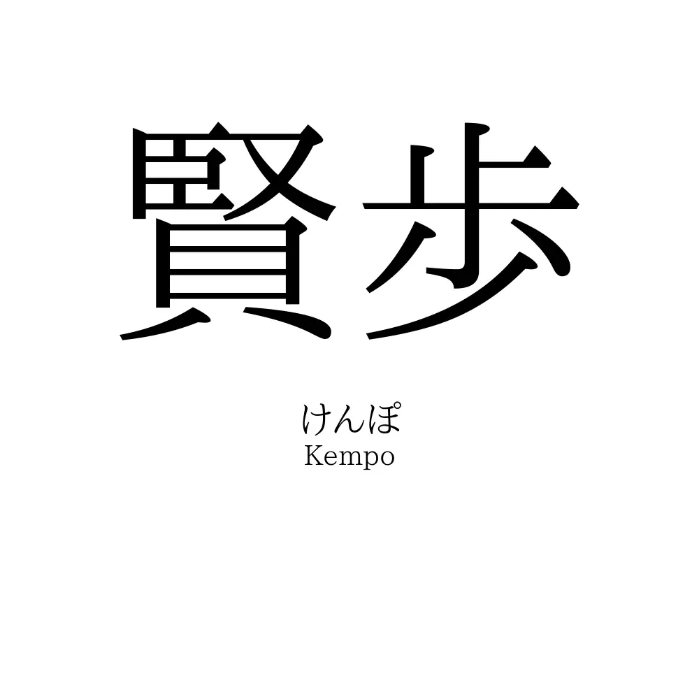 賢歩