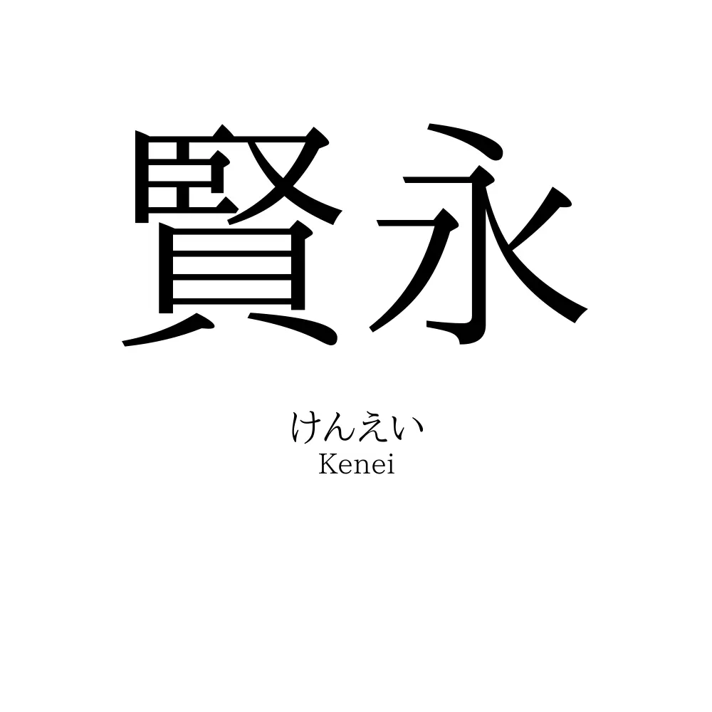 賢永