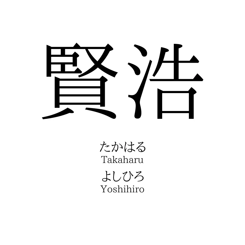 賢浩