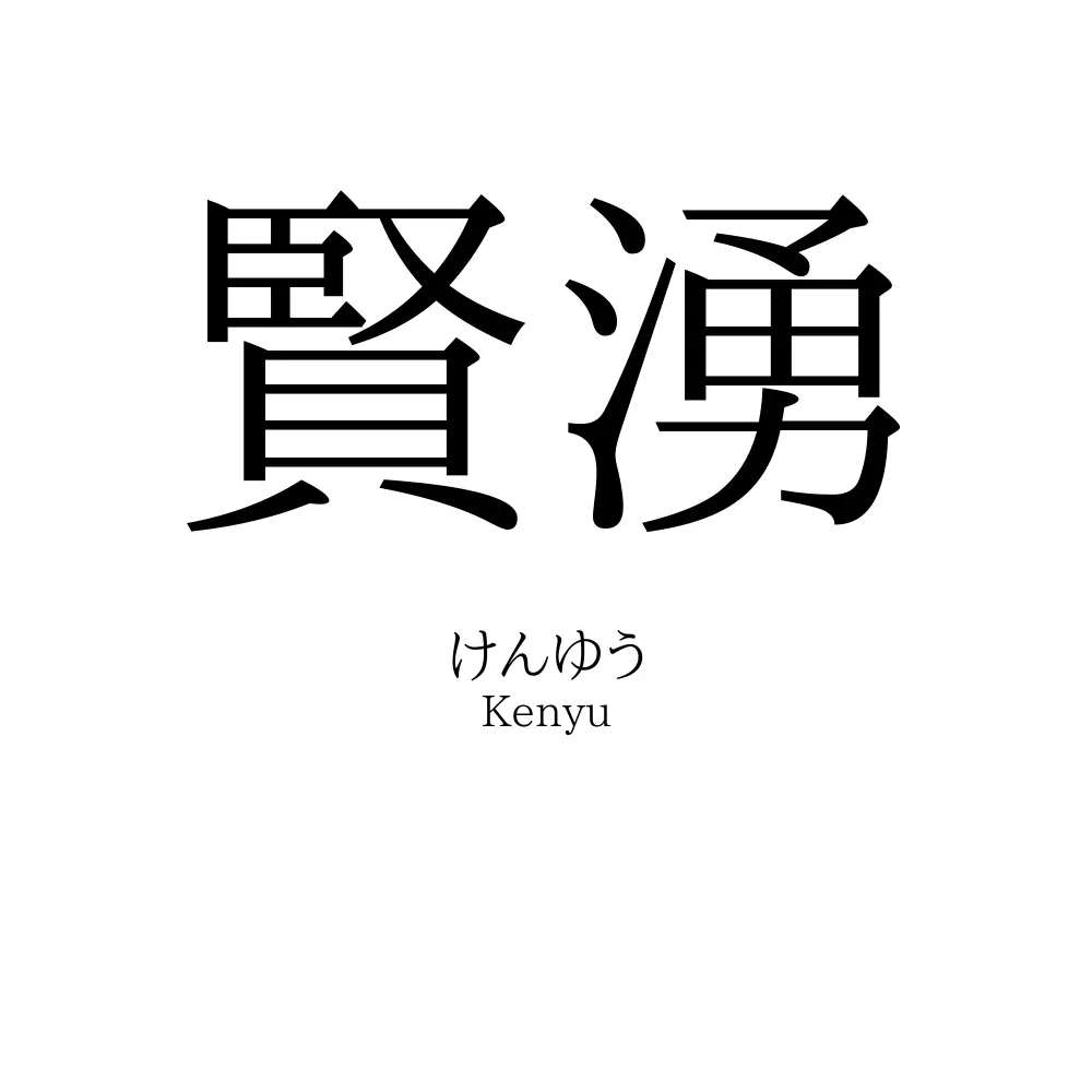 賢湧