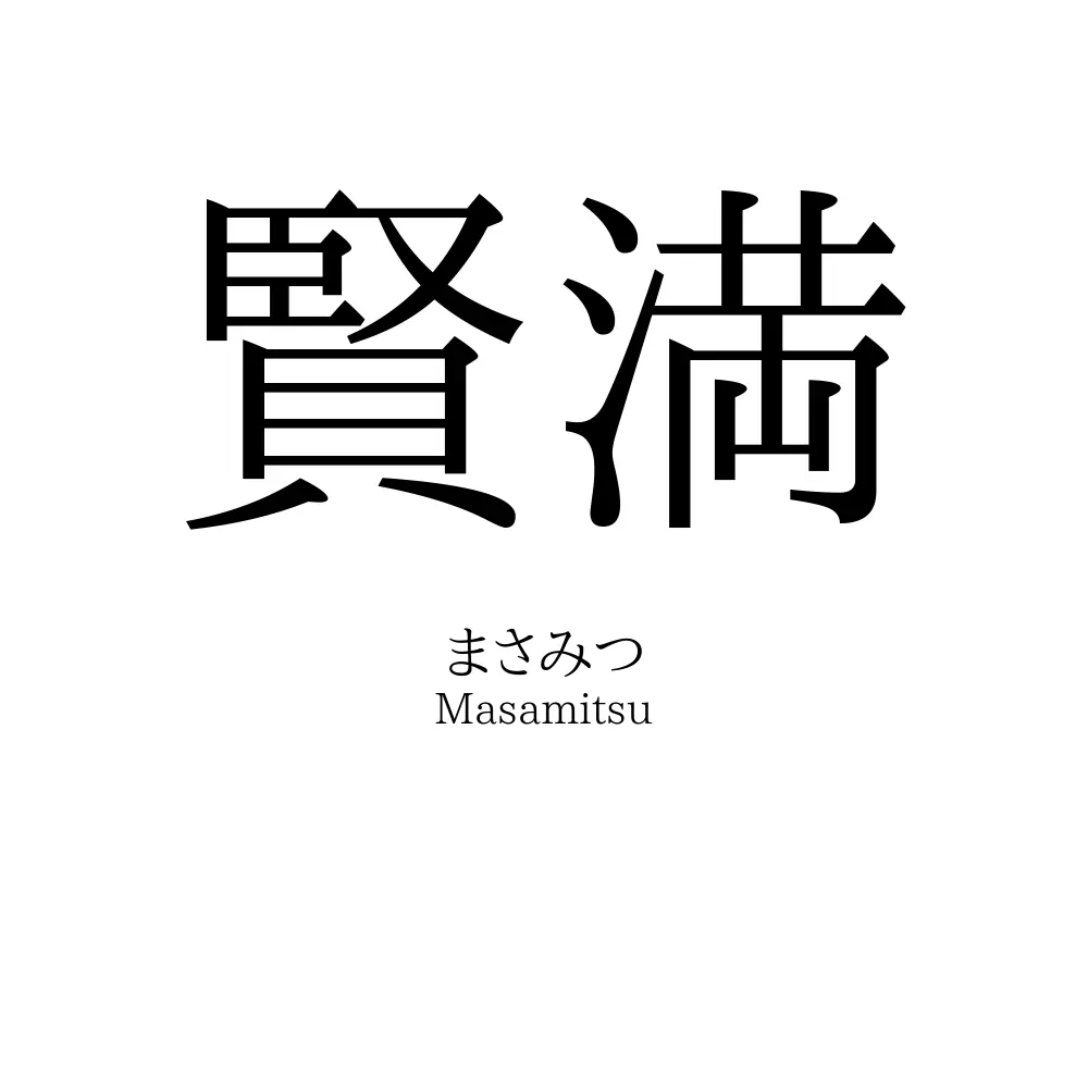 賢満