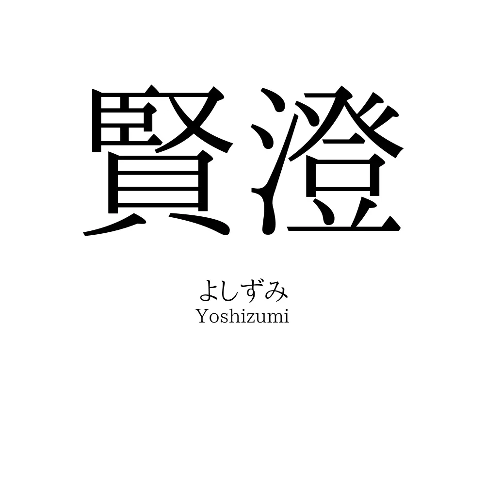 賢澄