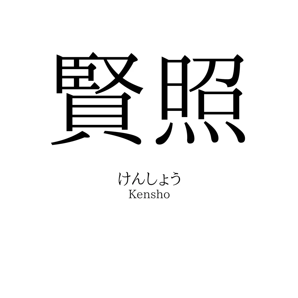 賢照