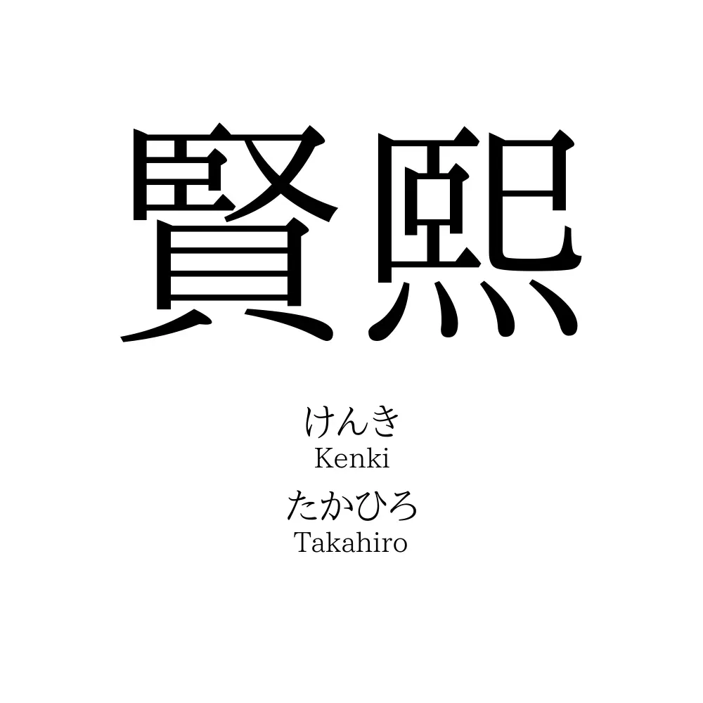 賢熙