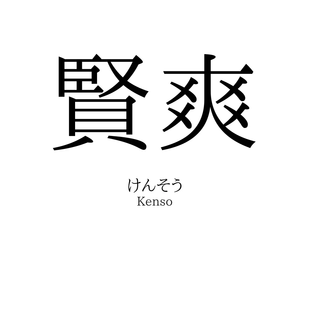 賢爽