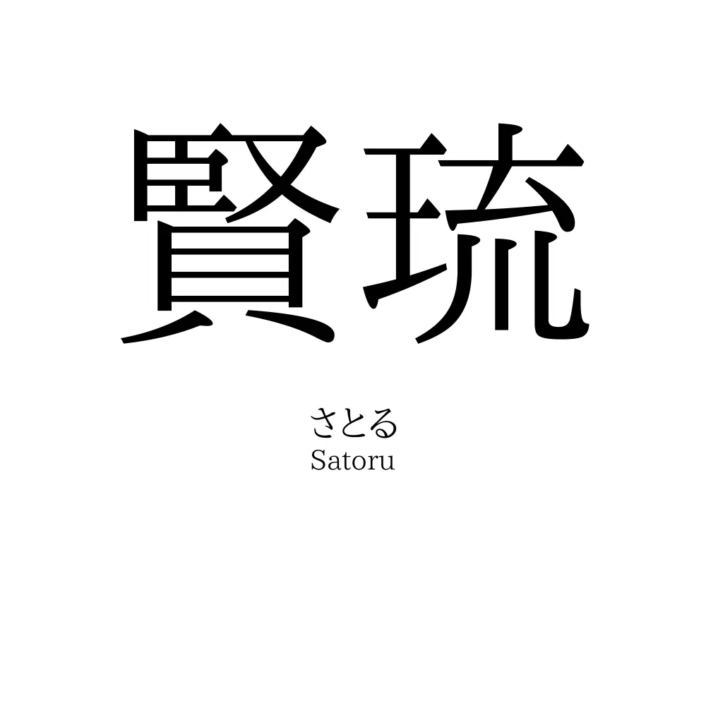 賢琉