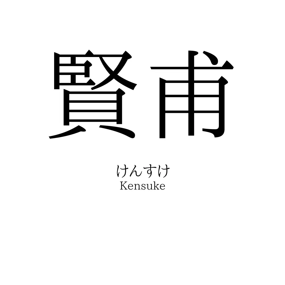 賢甫