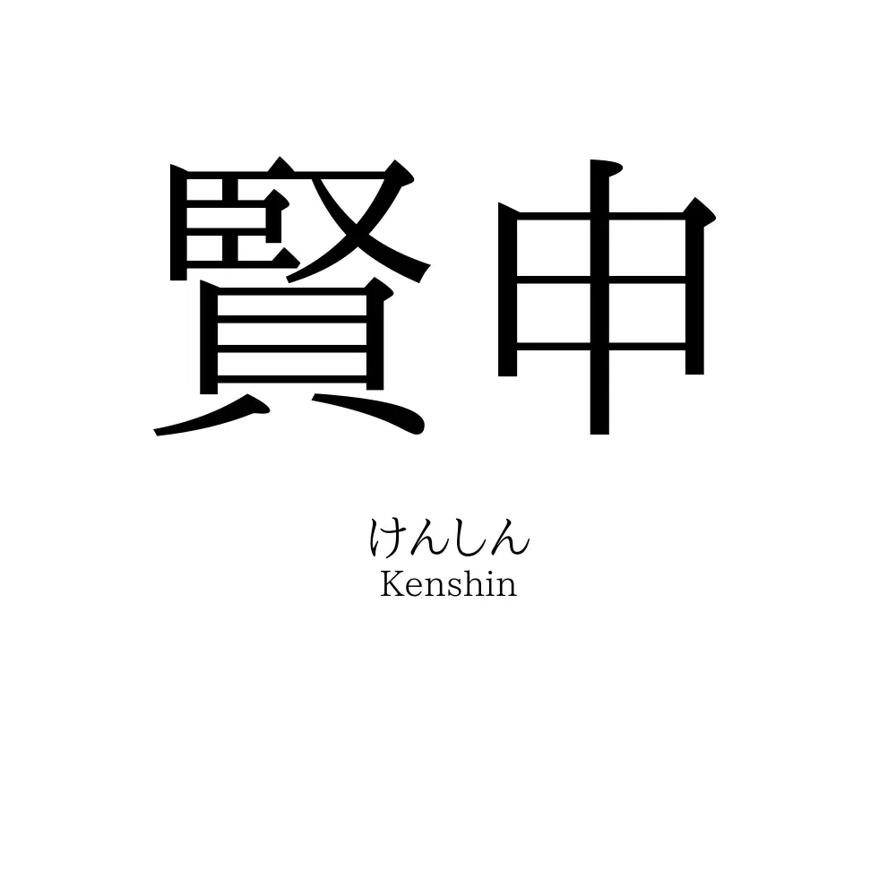 賢申