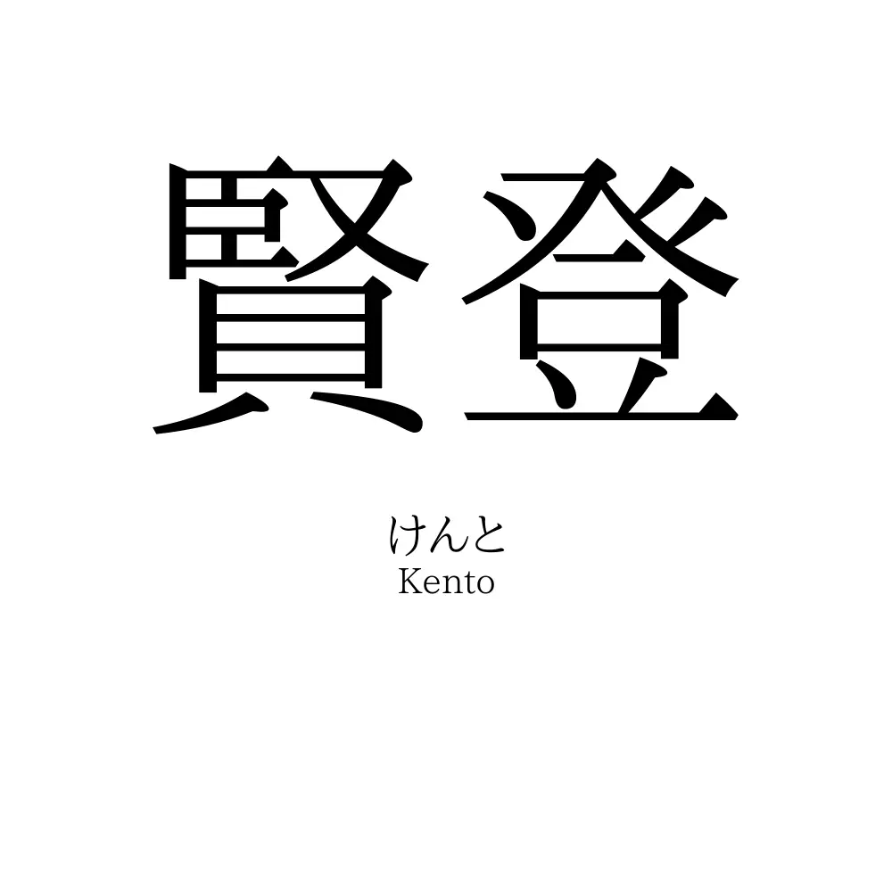 賢登