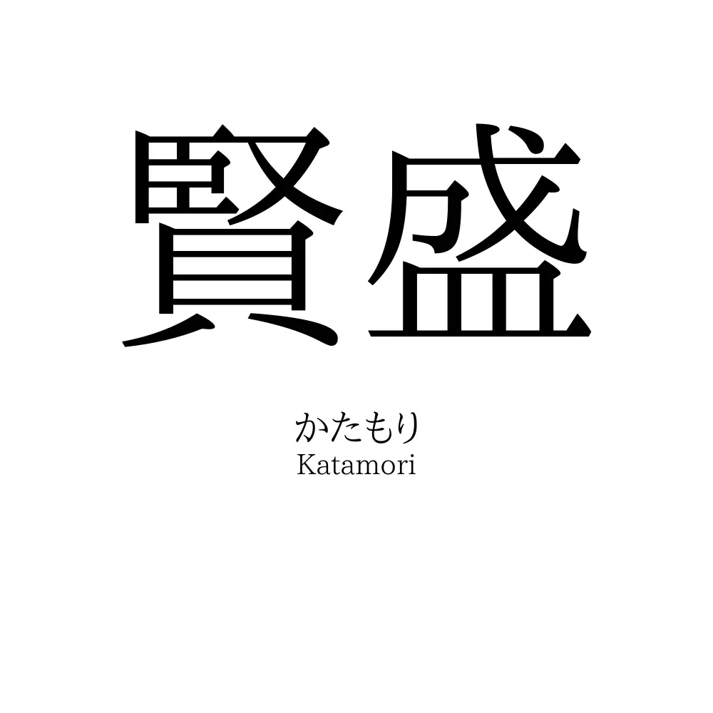 賢盛