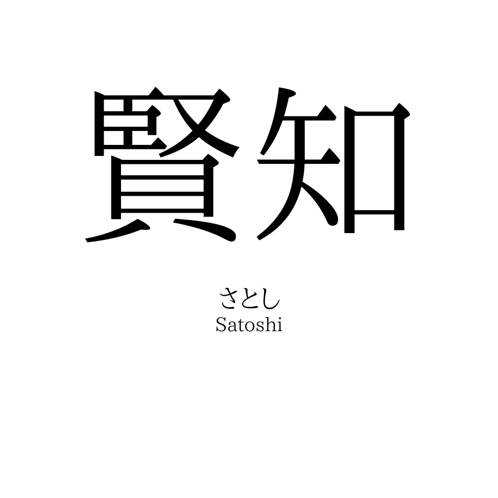 賢知