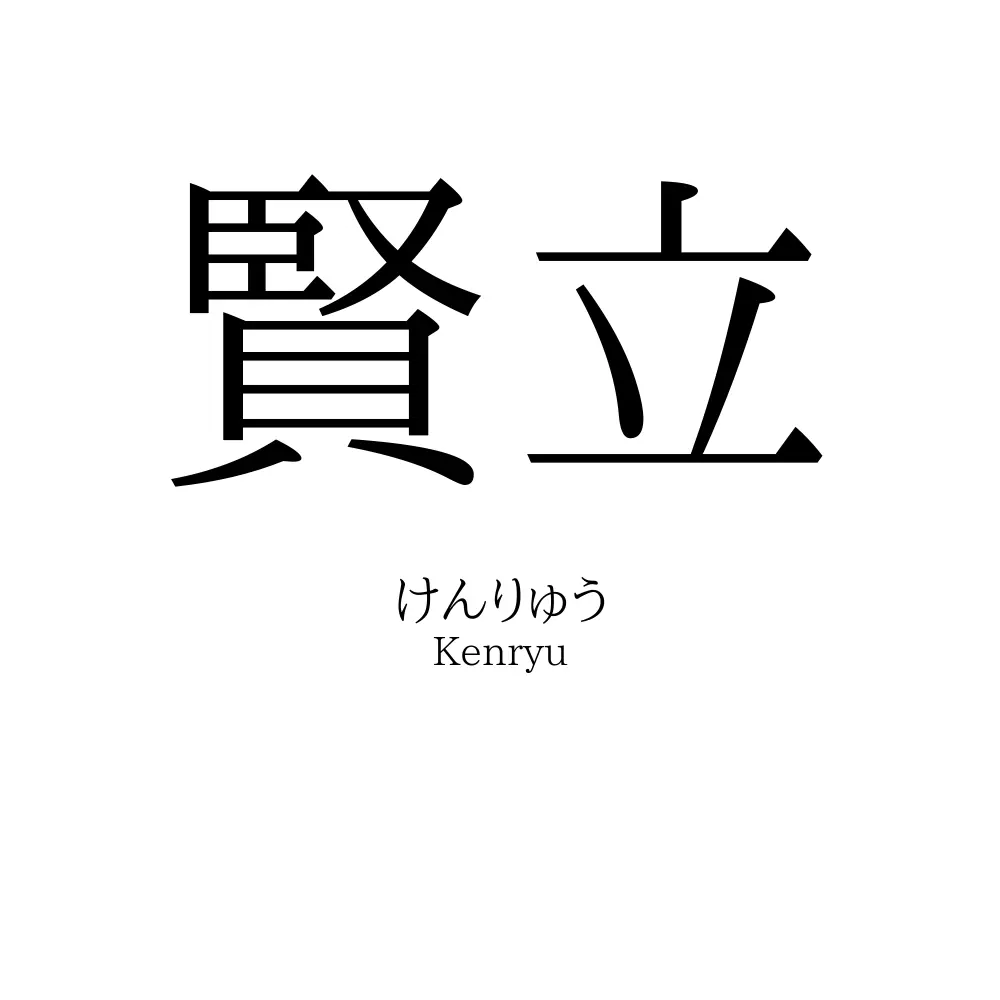 賢立