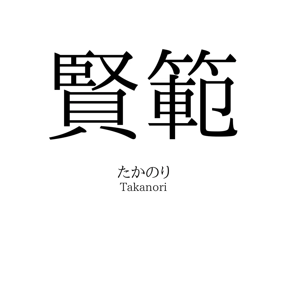 賢範